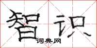 骆恒光智识隶书怎么写