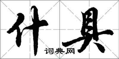 胡问遂什具行书怎么写
