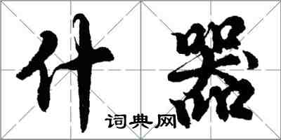 胡问遂什器行书怎么写