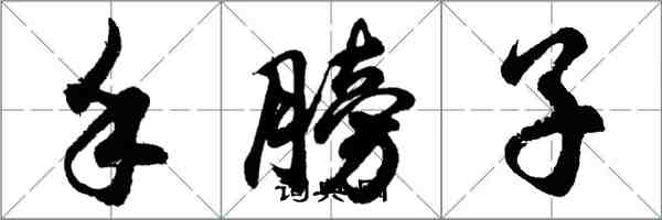 胡问遂手膀子行书怎么写