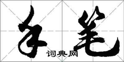 胡问遂手笔行书怎么写