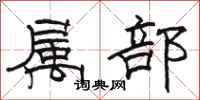 骆恒光属部隶书怎么写