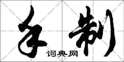 胡问遂手制行书怎么写