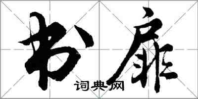 胡问遂书扉行书怎么写