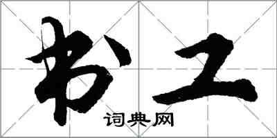 胡问遂书工行书怎么写
