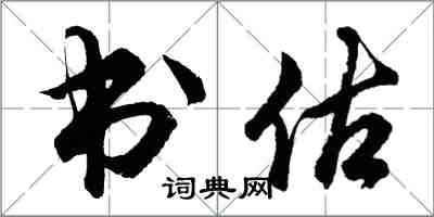 胡问遂书估行书怎么写