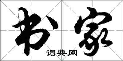 胡问遂书家行书怎么写