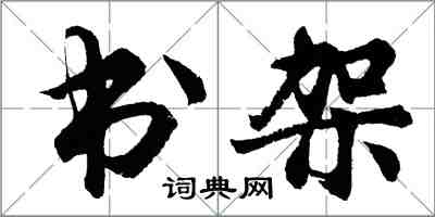 胡问遂书架行书怎么写