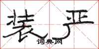 骆恒光装严隶书怎么写