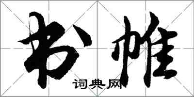 胡问遂书帷行书怎么写