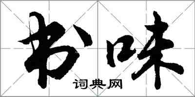 胡问遂书味行书怎么写