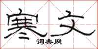 骆恒光寒文隶书怎么写