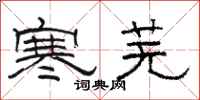 骆恒光寒芜隶书怎么写