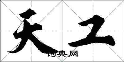 胡问遂天工行书怎么写