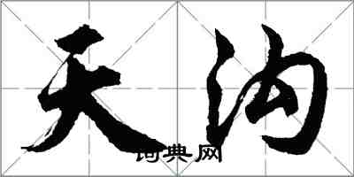 胡问遂天沟行书怎么写