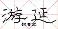 骆恒光游延隶书怎么写