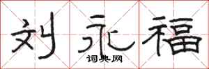 骆恒光刘永福隶书怎么写
