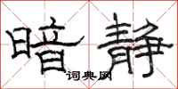 骆恒光暗静隶书怎么写