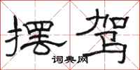 骆恒光摆驾隶书怎么写