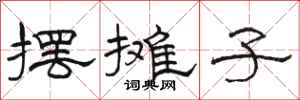 骆恒光摆摊子隶书怎么写