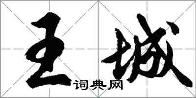 胡问遂王城行书怎么写