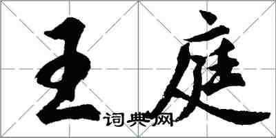 胡问遂王庭行书怎么写