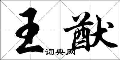 胡问遂王猷行书怎么写