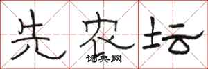 骆恒光先农坛隶书怎么写