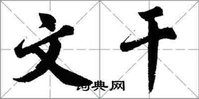 胡问遂文干行书怎么写