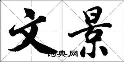 胡问遂文景行书怎么写