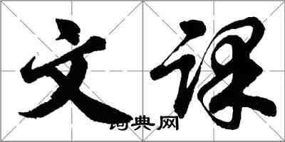 胡问遂文课行书怎么写