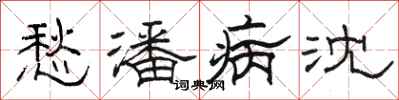 骆恒光愁潘病沈隶书怎么写
