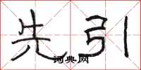 骆恒光先引隶书怎么写