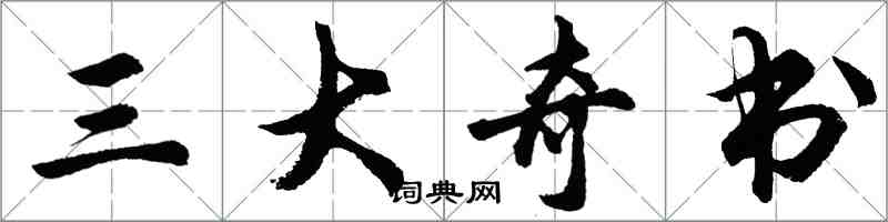 胡问遂三大奇书行书怎么写