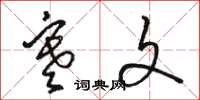 骆恒光寒文草书怎么写