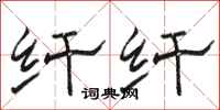 骆恒光纤纤隶书怎么写