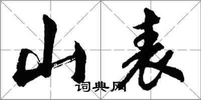 胡问遂山表行书怎么写