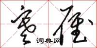 骆恒光寒雁草书怎么写