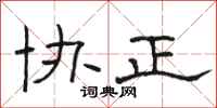 骆恒光协正隶书怎么写