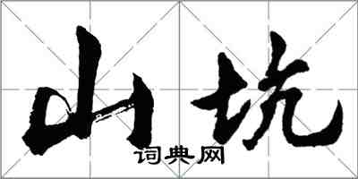 胡问遂山坑行书怎么写