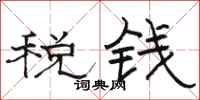 骆恒光税钱隶书怎么写