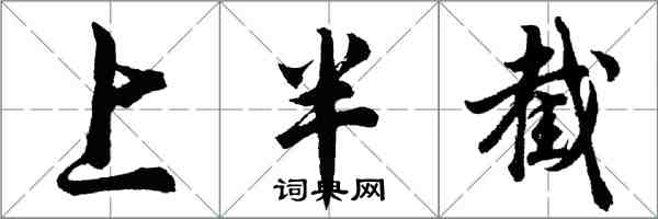 胡问遂上半截行书怎么写