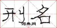 骆恒光刑名隶书怎么写