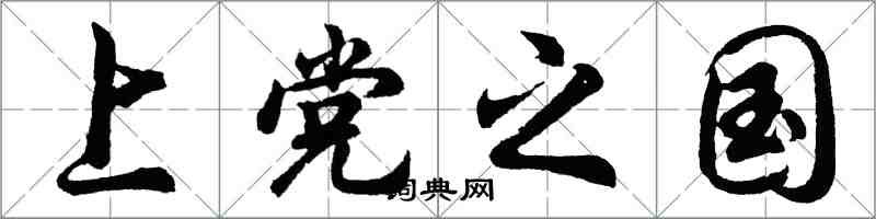 胡问遂上党之国行书怎么写