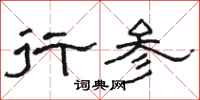 骆恒光行参隶书怎么写