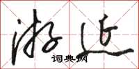 骆恒光游延草书怎么写