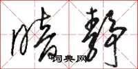 骆恒光暗静草书怎么写
