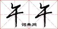 钱沛云午午行书怎么写