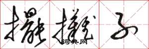 骆恒光摆摊子草书怎么写