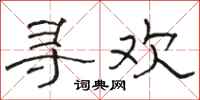 骆恒光寻欢隶书怎么写